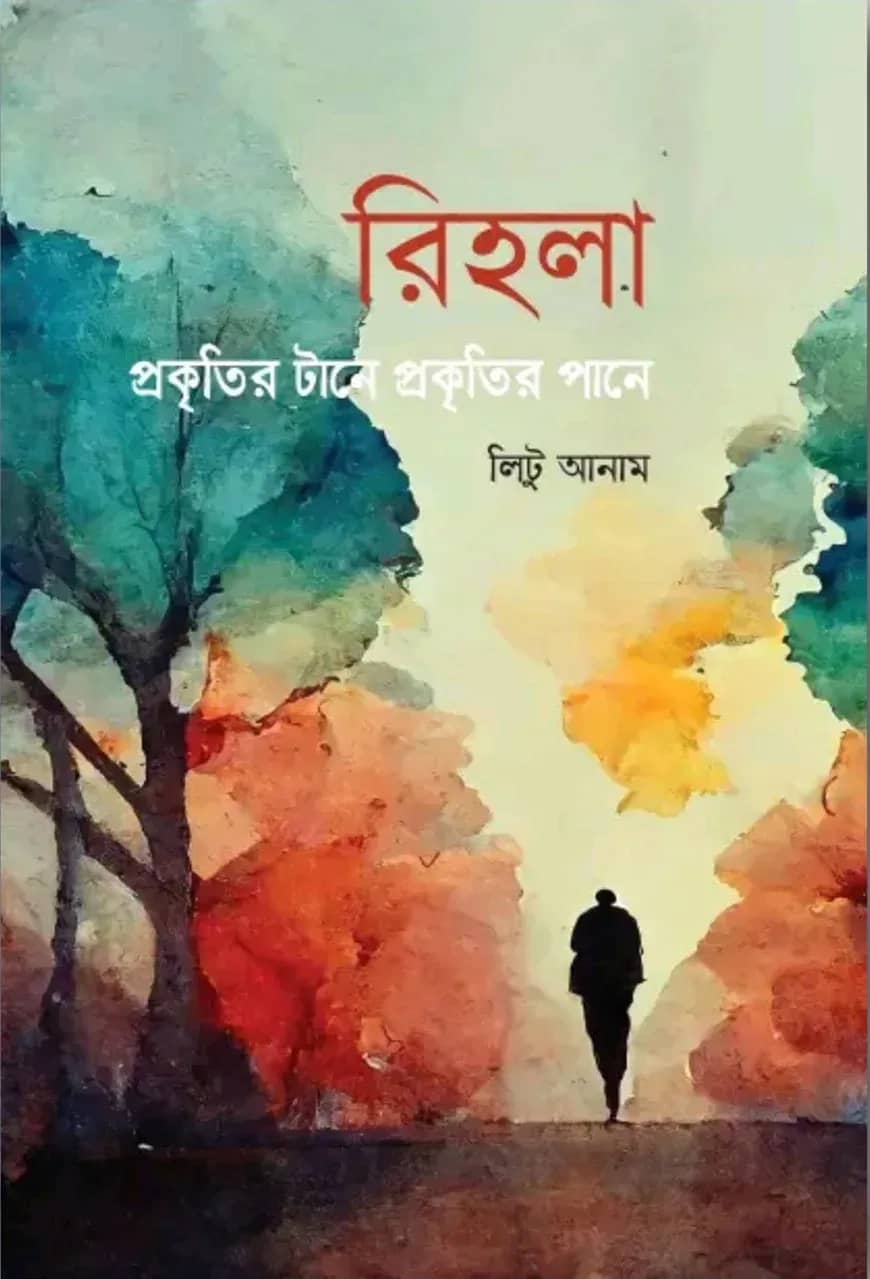 রিহলা : প্রকৃতির টানে প্রকৃৃতির পানে