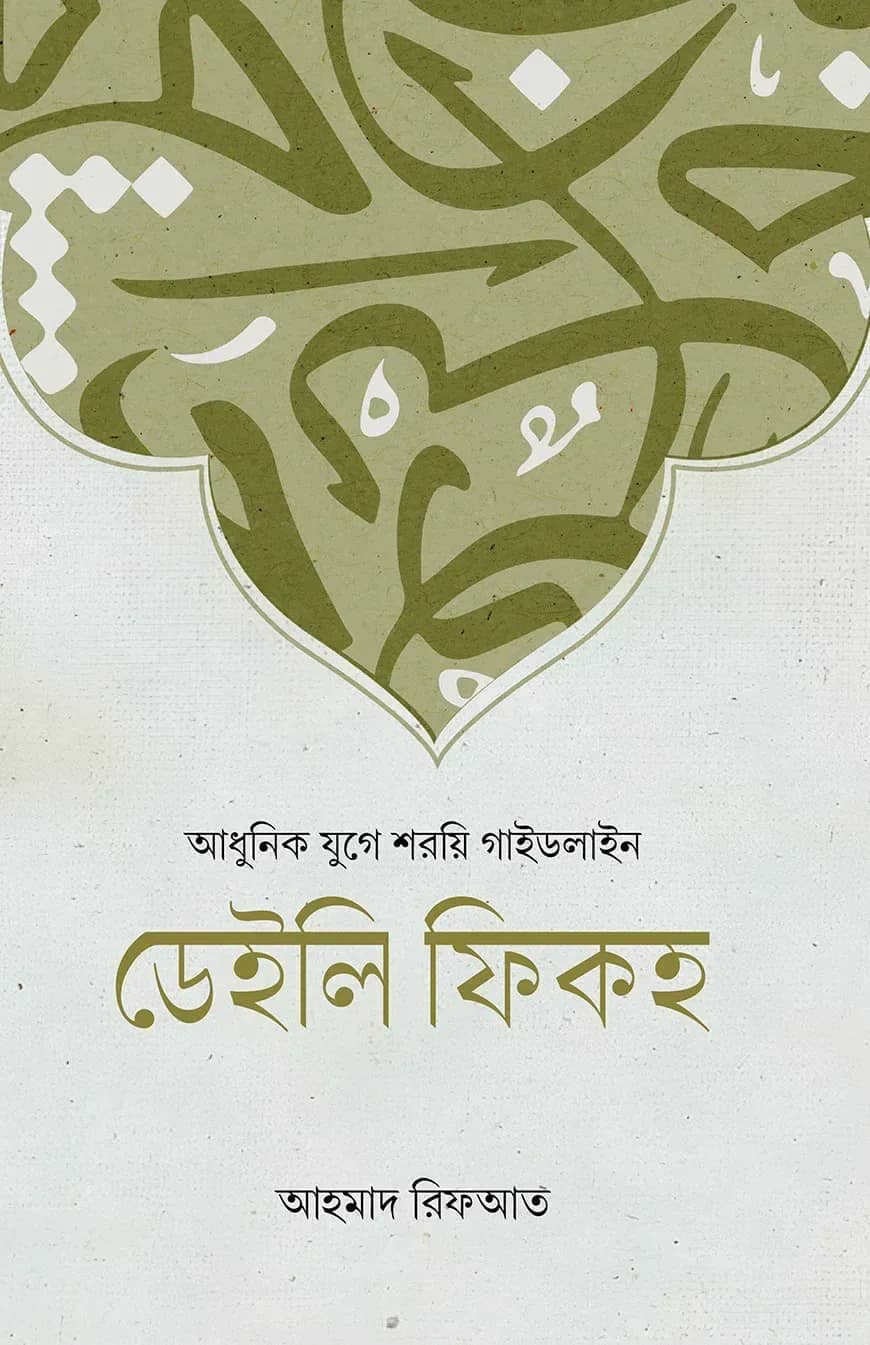 ডেইলি ফিকহ