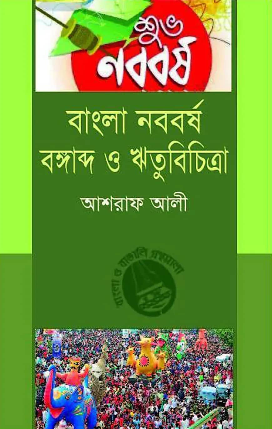 বাংলা নববর্ষ, বঙ্গাব্দ ও ঋতুবিচিত্রা