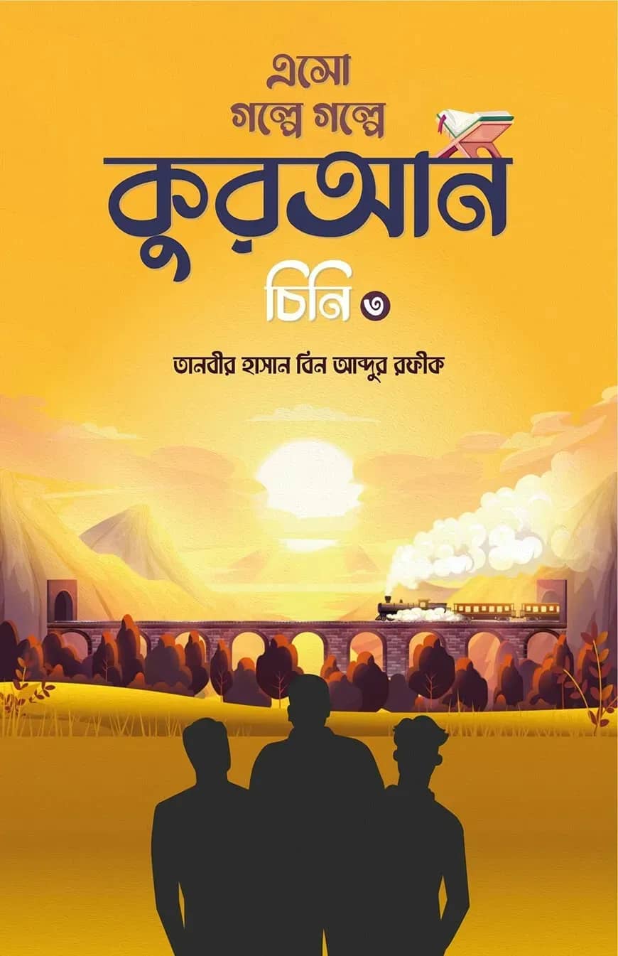 এসো গল্পে গল্পে কুরআন চিনি ৩
