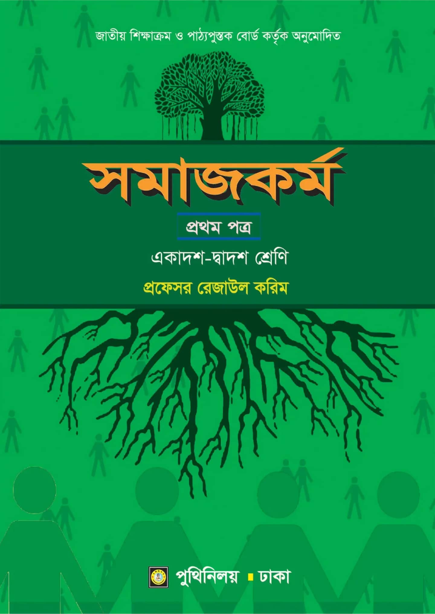 সমাজকর্ম প্রথম পত্র (একাদশ-দ্বাদশ শ্রেণি)
