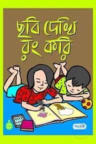 ছবি দেখি রং করি