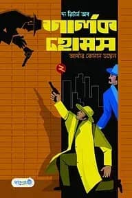 দ্য রিটার্ন অব শার্লক হোমস-২