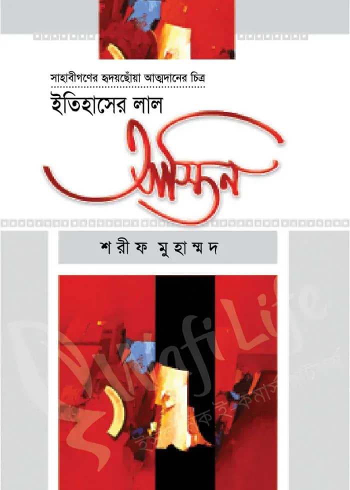 ইতিহাসের লাল আস্তিন