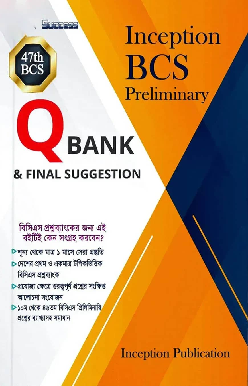 ইনসেপশন বিসিএস প্রিলিমিনারি কিউ ব্যাংক এন্ড ফাইনাল সাজেশন