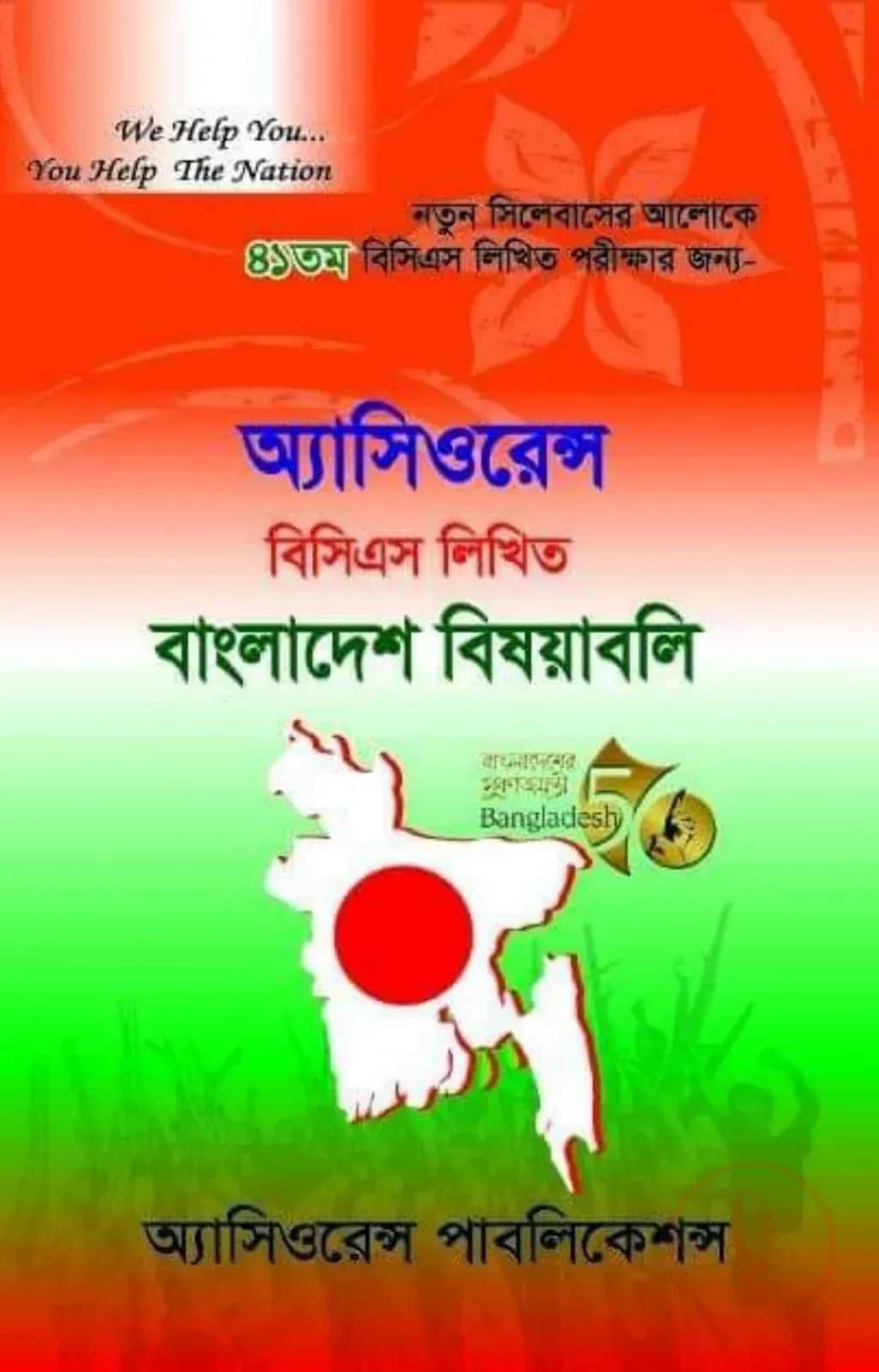 অ্যাসিওরেন্স বিসিএস লিখিত বাংলাদেশ বিষয়াবলি