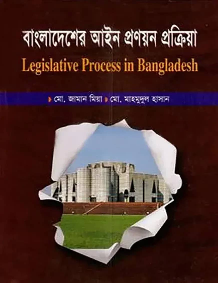 বাংলাদেশের আইন প্রণয়ন প্রক্রিয়া - অনার্স চতুর্থ বর্ষ