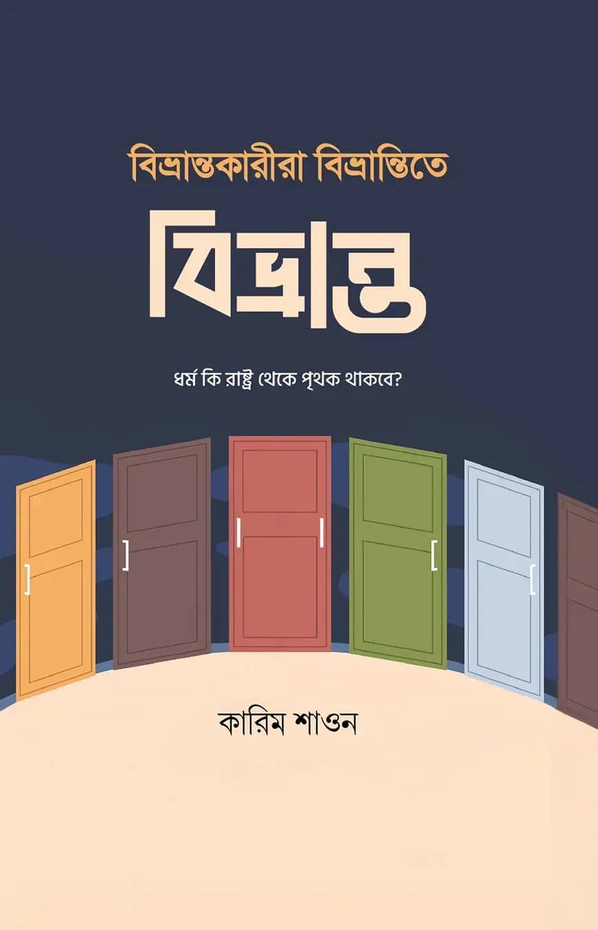 বিভ্রান্তকারীরা বিভ্রান্তিতে বিভ্রান্ত
