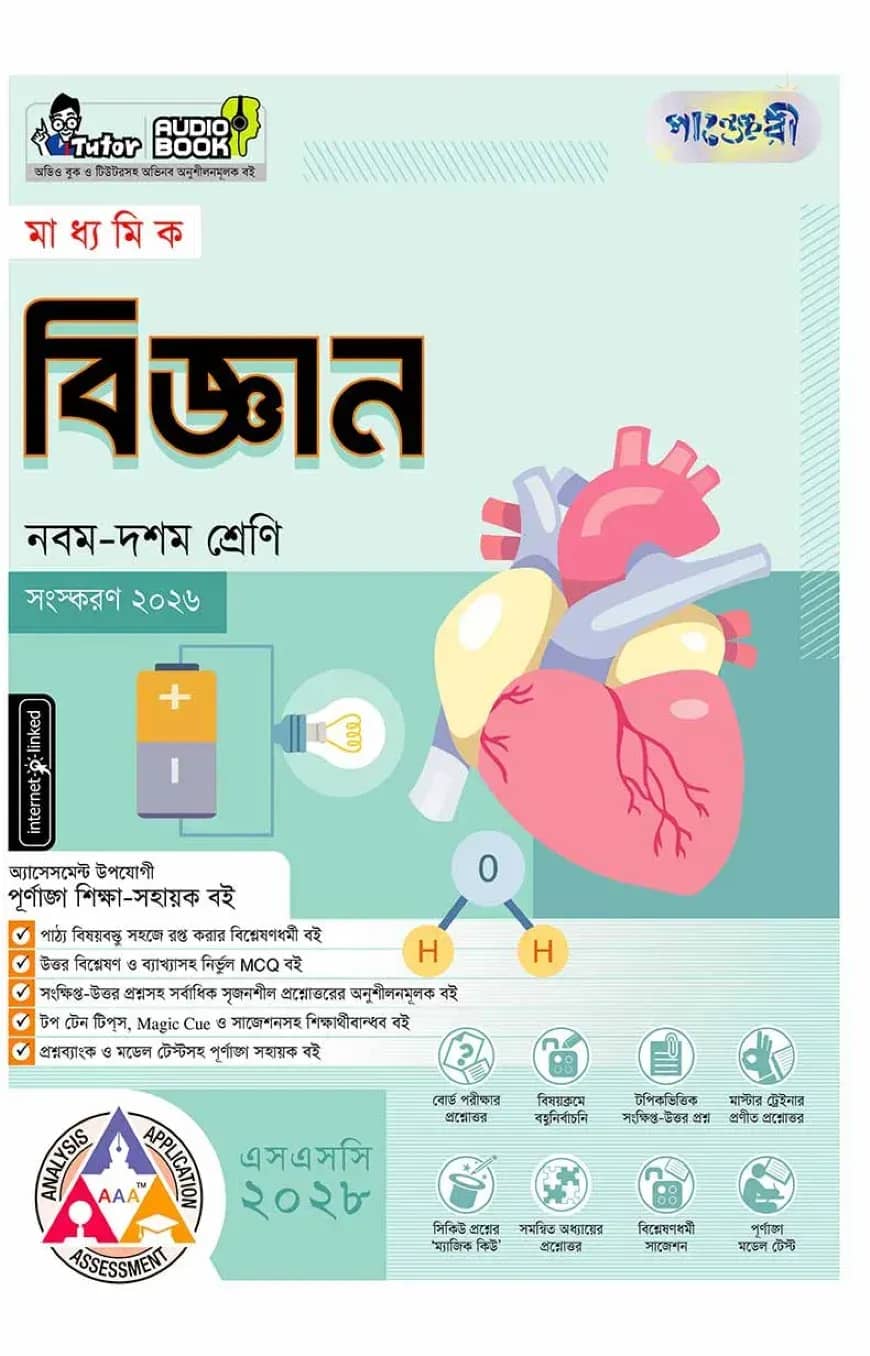 পাঞ্জেরী মাধ্যমিক বিজ্ঞান (নবম-দশম শ্রেণি) - এসএসসি ২০২৮
