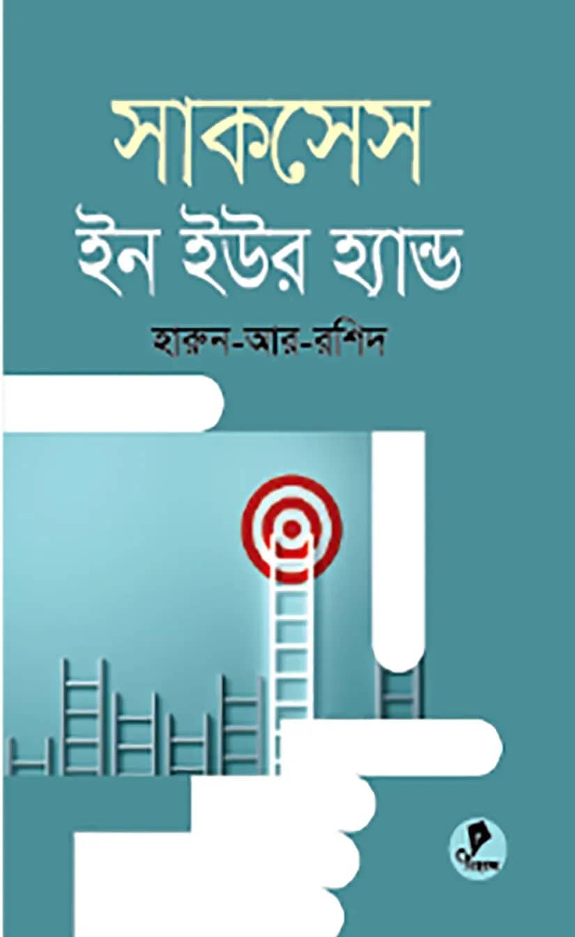 সাকসেস ইন ইওর হ্যান্ড