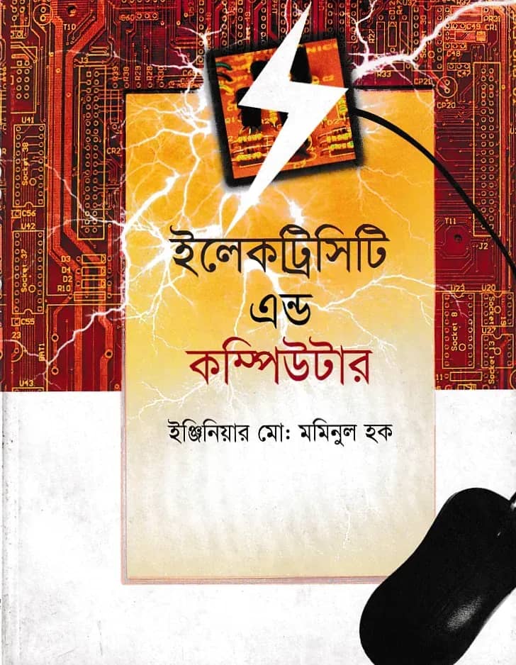 ইলেকট্রিসিটি এন্ড কম্পিউটার