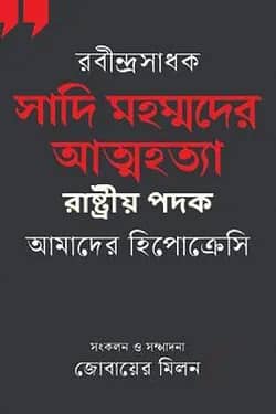 রবীন্দ্রসাধক সাদি মহম্মদের আত্মহত্যা, রাষ্ট্রীয় পদক,আমাদের হিপোক্রেসি