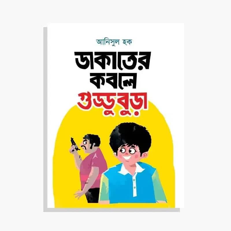 ডাকাতের কবলে গুড্ডুবুড়া
