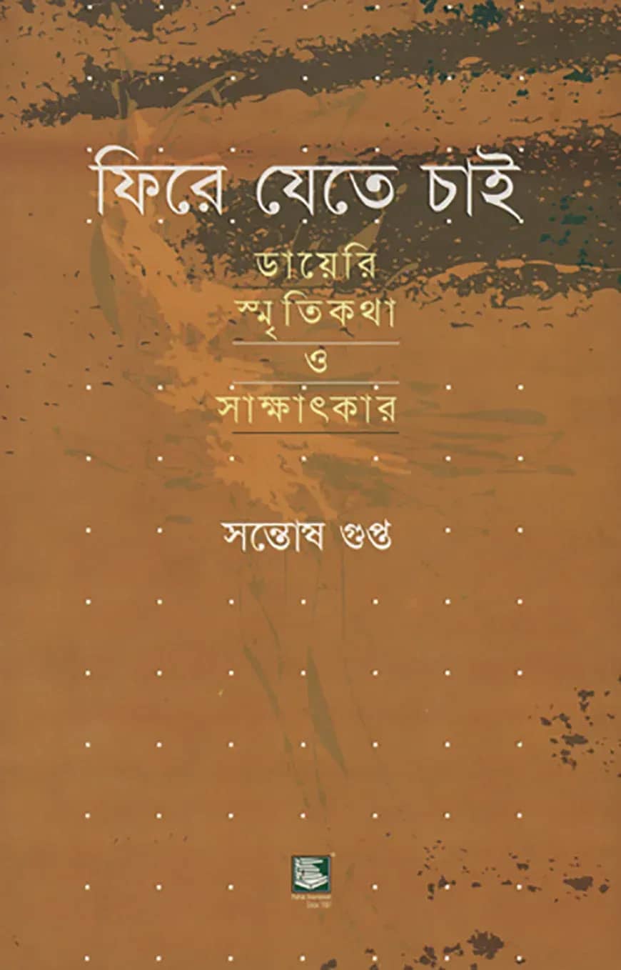 ফিরে যেতে চাই : ডায়েরি স্মৃতিকথা ও সাক্ষাৎকার