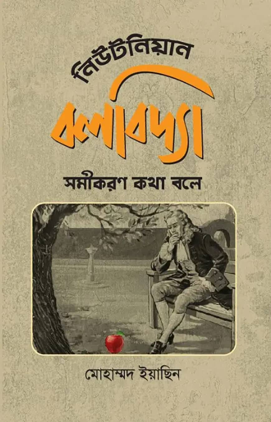 নিউটনিয়ান বলবিদ্যা