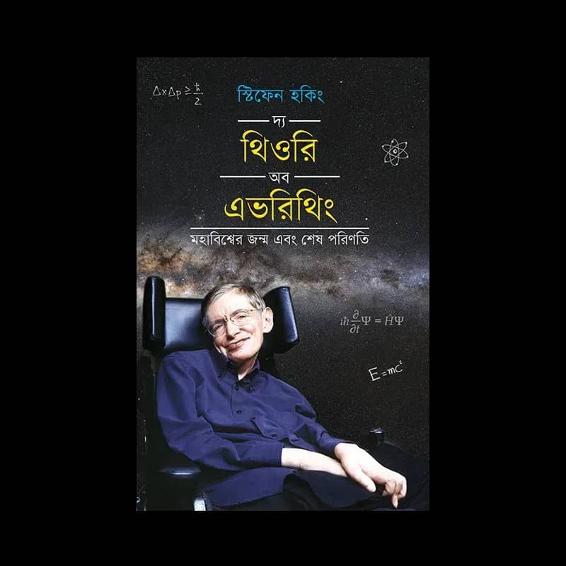 দ্য থিওরি অব এভরিথিং: মহাবিশ্বেও জন্ম এবং শেষ পরিণতি
