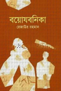 বয়োযবনিকা