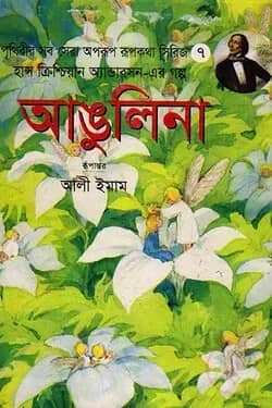 আঙুলিনা