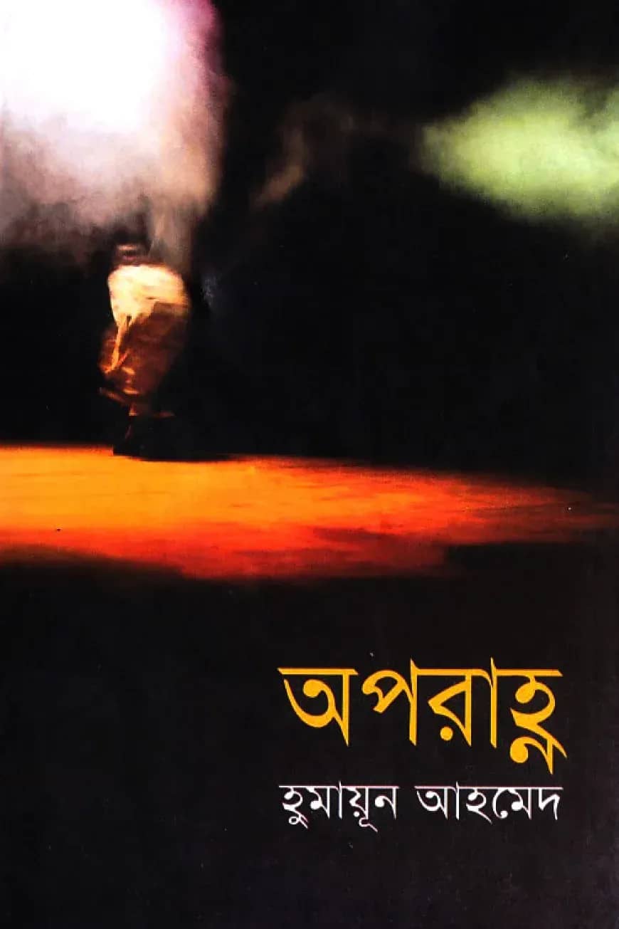 অপরাহ্ণ
