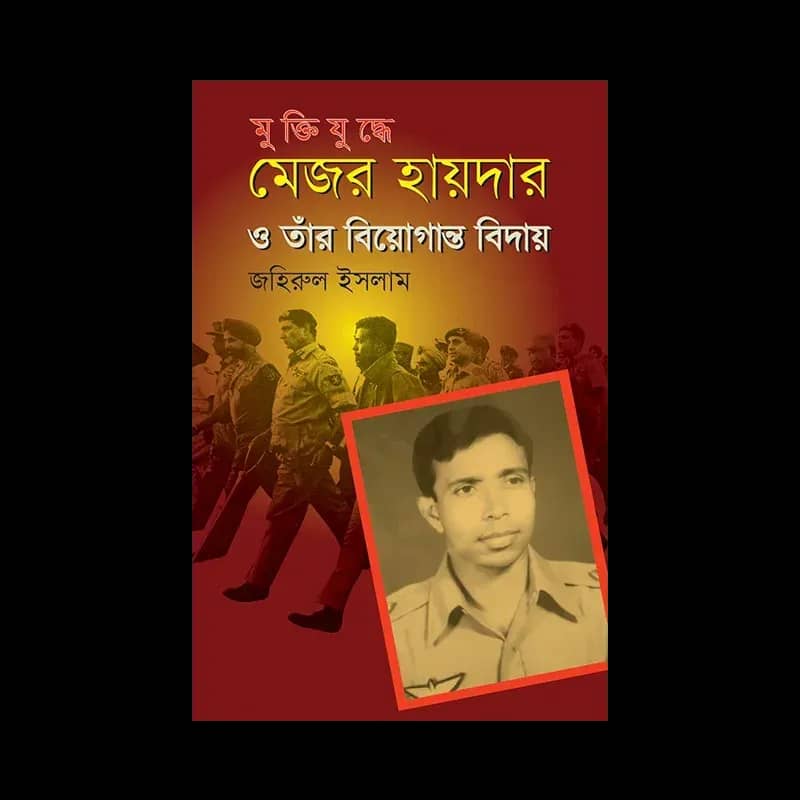 মুক্তিযুদ্ধে মেজর হায়দার ও তার বিয়োগান্ত বিদায়