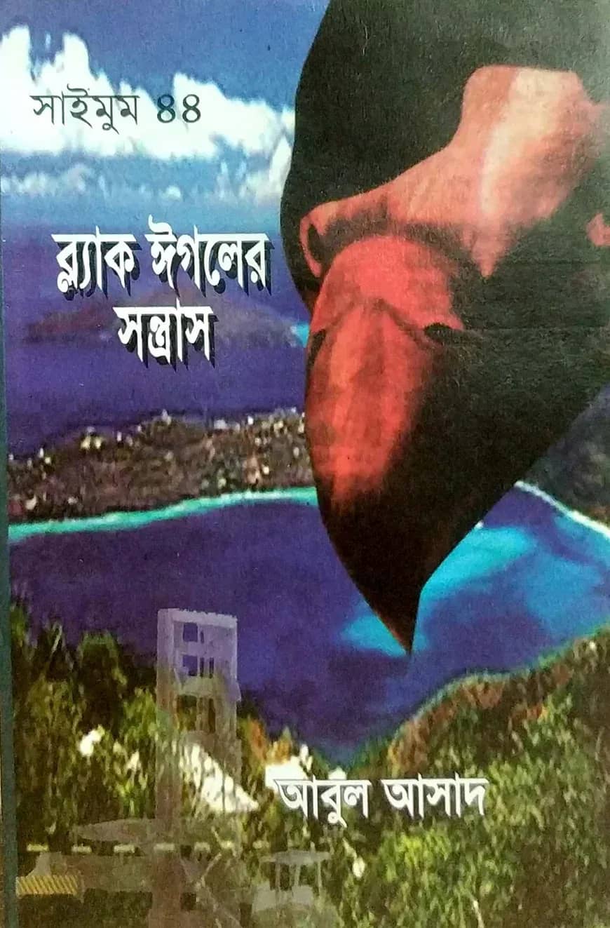 সাইমুম সিরিজ ৪৪ : ব্ল্যাক ঈগলের সন্ত্রাস