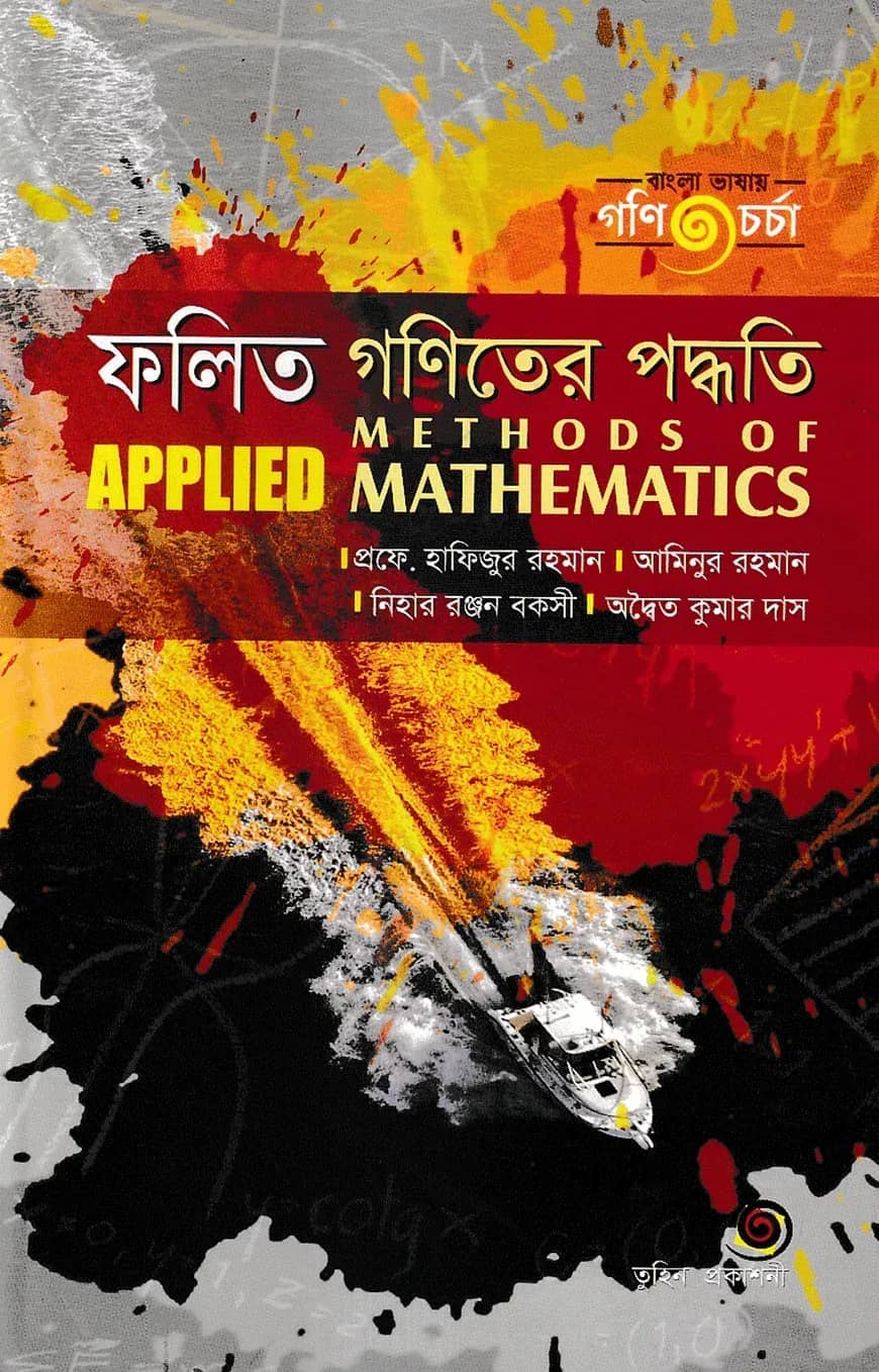 ফলিত গণিতের পদ্ধতি - ৪র্থ বর্ষ