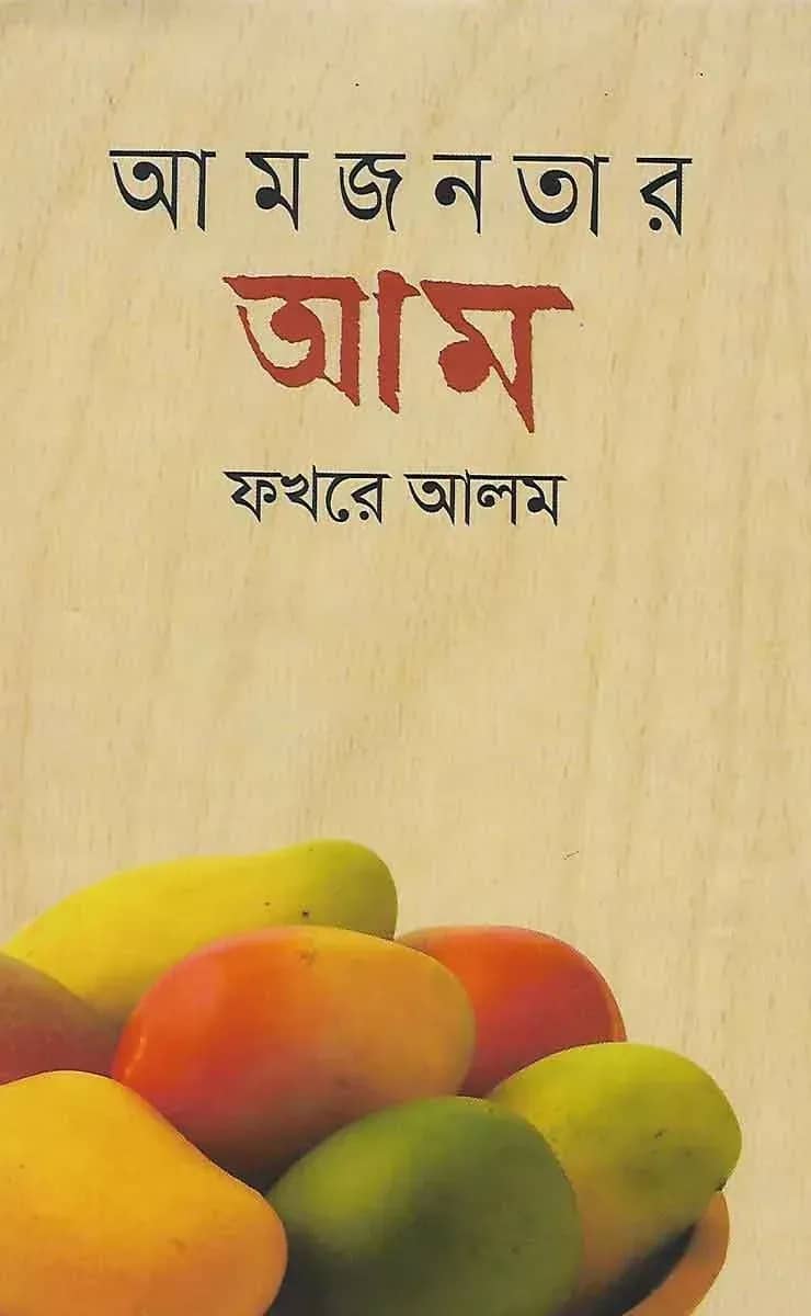 আমজনতার আম