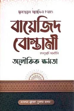 বায়েজিদ বোস্তামী রহ.