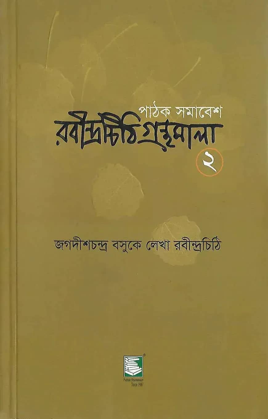 রবীন্দ্রচিঠি গ্রন্থমালা-২য় খণ্ড