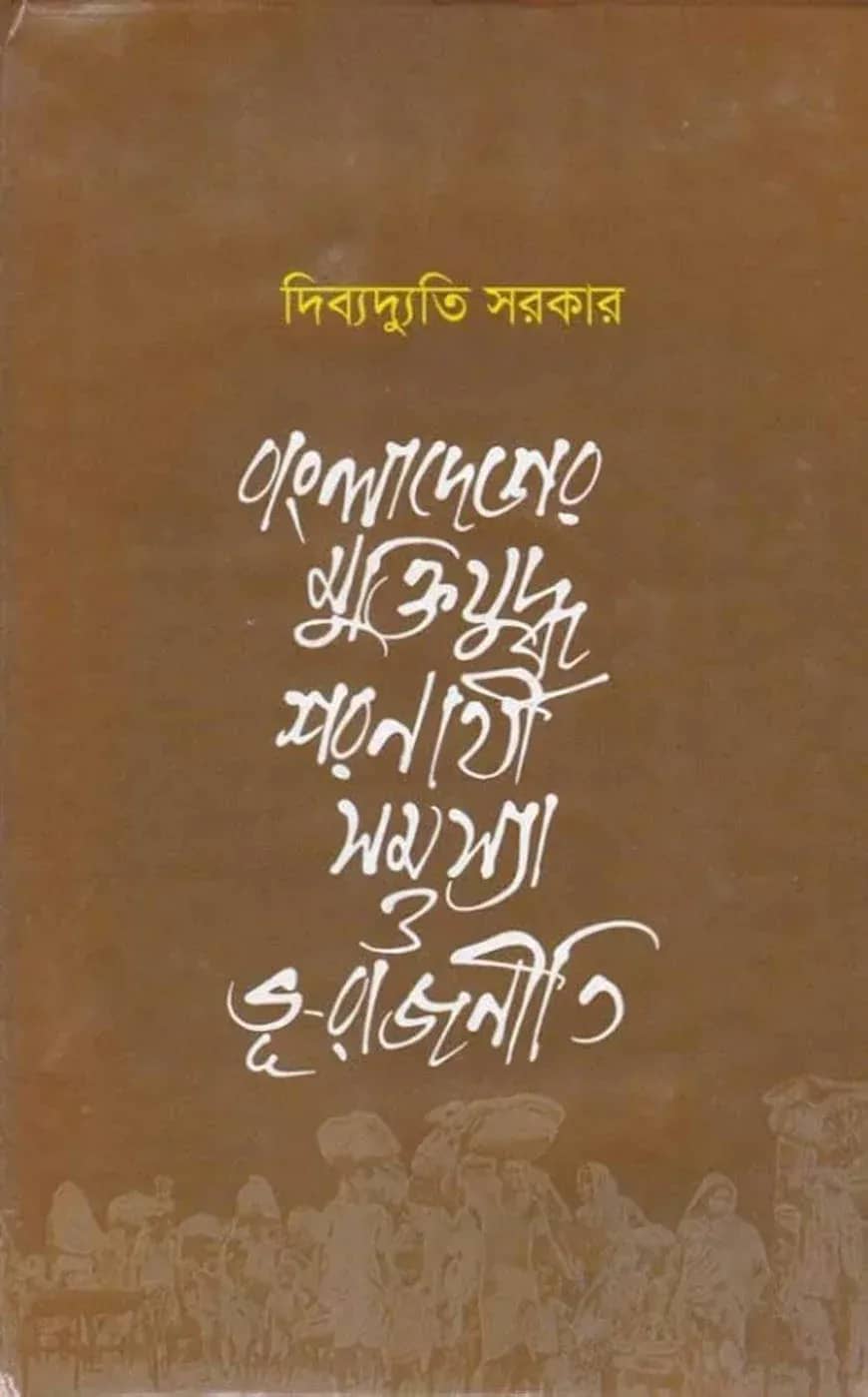 বাংলাদেশের মুক্তিযুদ্ধ: শরণার্থী সমস্যা ও ভূ-রাজনীতি