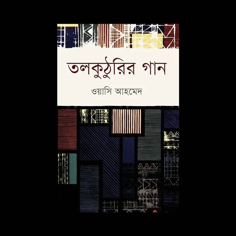 তলকুঠুরির গান