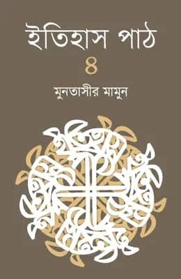 ইতিহাস পাঠ ৪