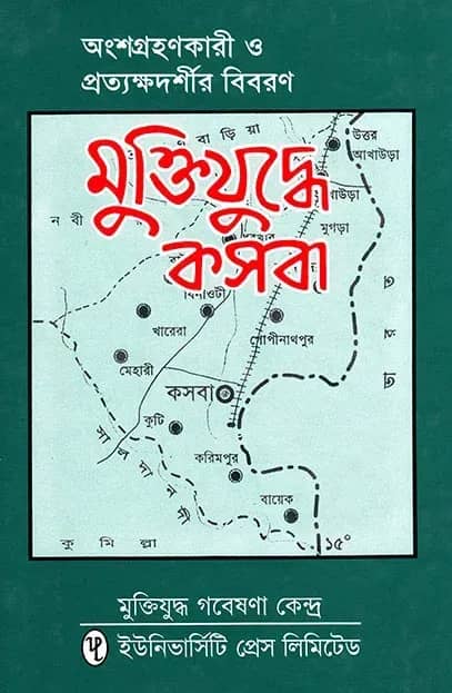 মুক্তিযুদ্ধে কসবা