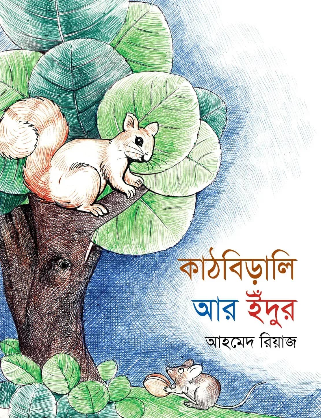 কাঠবিড়ালি আর ইঁদুর