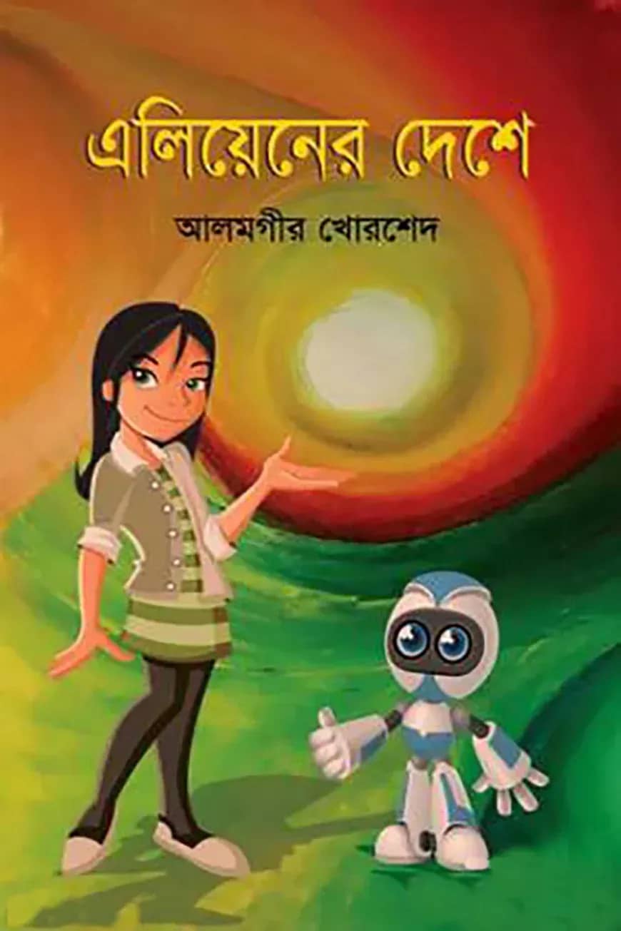 এলিয়েনের দেশে