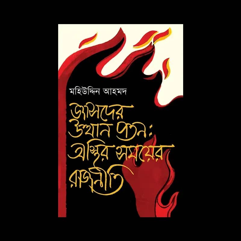 জাসদের উত্থান পতন: অস্থির সময়ের রাজনীতি