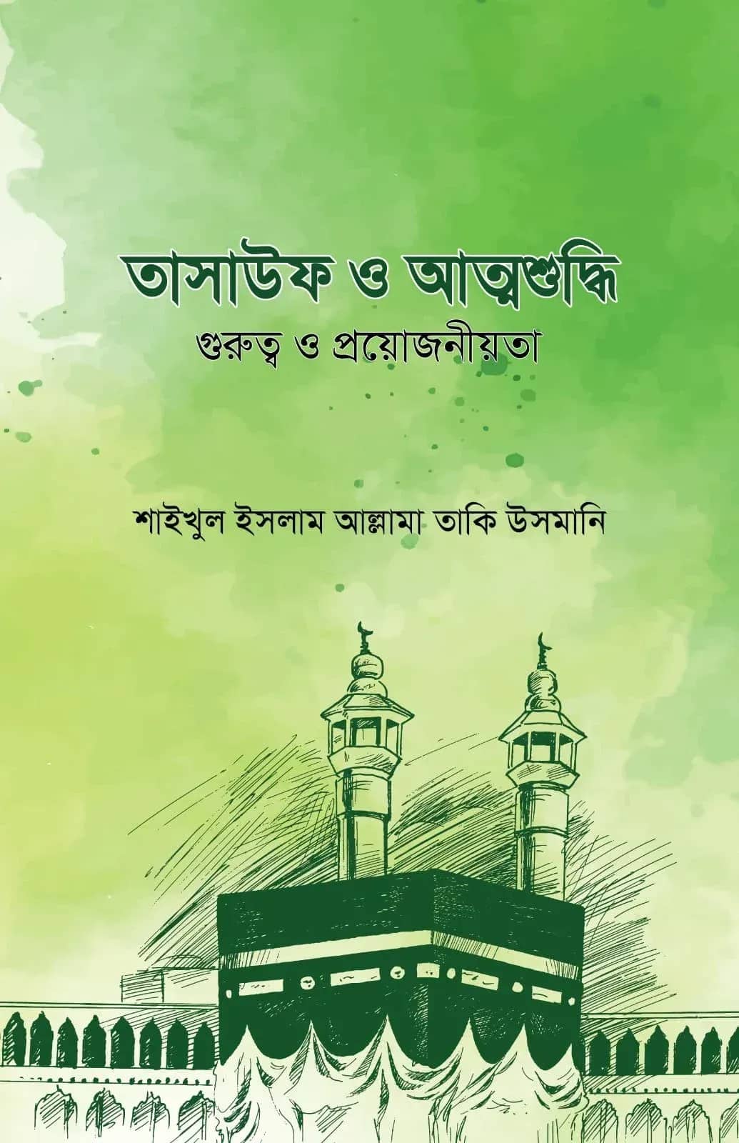 তাসাউফ ও আত্মশুদ্ধি (গুরুত্ব ও প্রয়োজনীয়তা)
