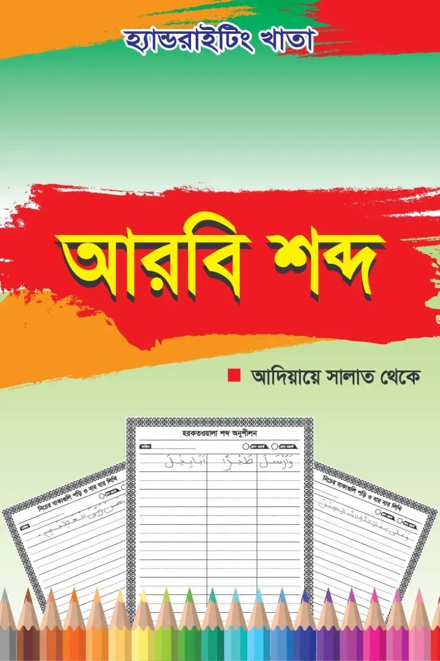 হ্যান্ডরাইটিং খাতা: আরবি শব্দ