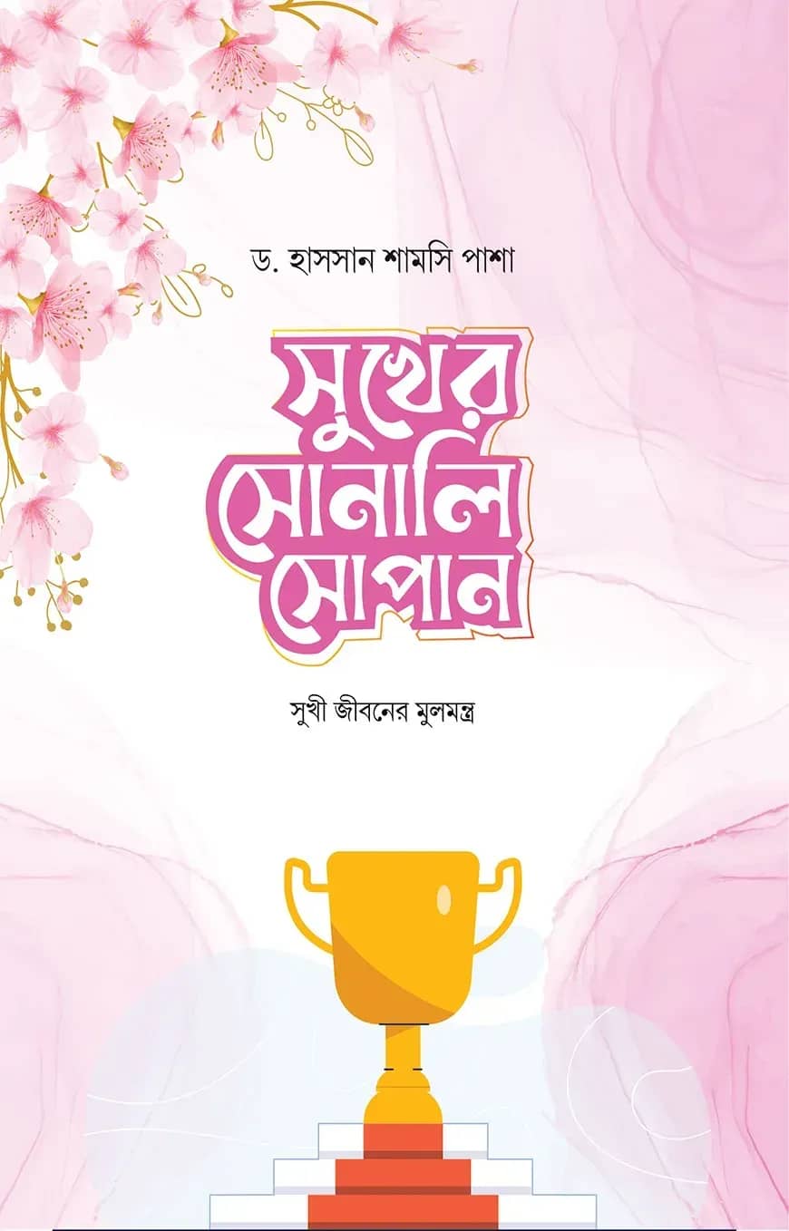 সুখের সোনালি সোপান