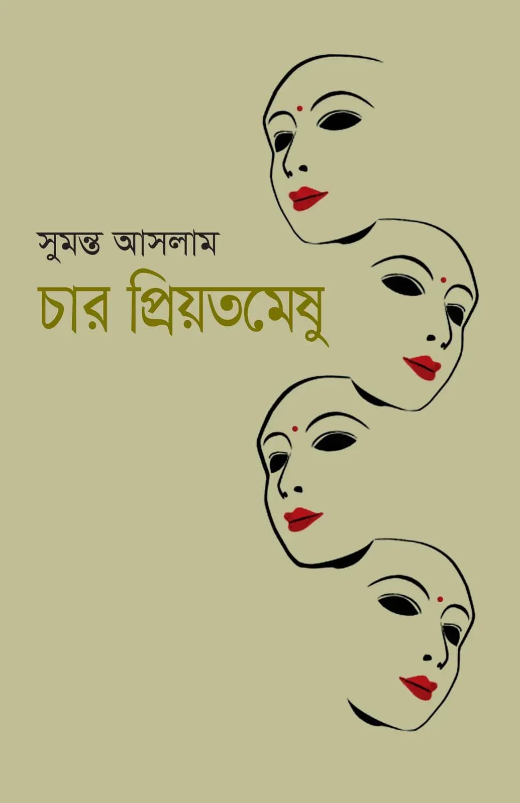 চার প্রিয়তমেষু