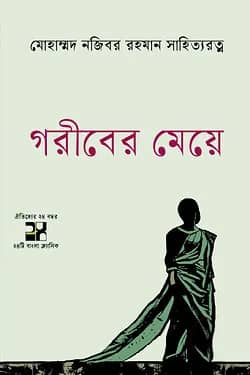 গরীবের মেয়ে