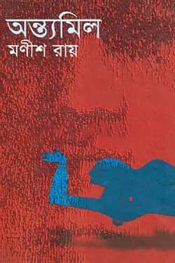 অন্ত্যমিল