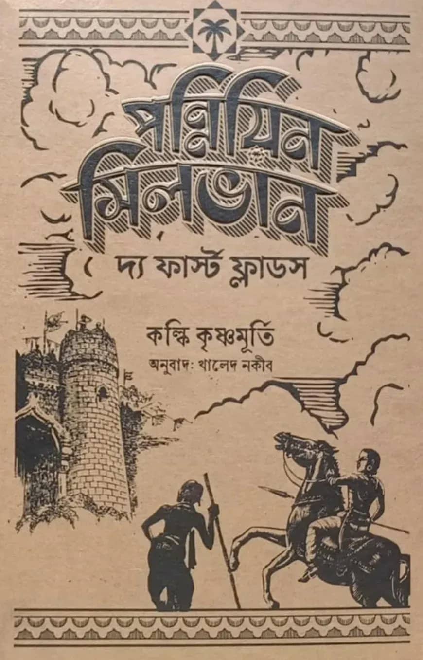 পন্নিয়িন সিলভান: ফার্স্ট ফ্লাড