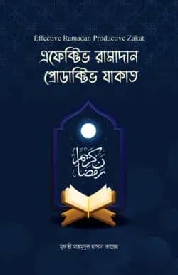 এফেক্টিভ রামাদান প্রোডাক্টিভ যাকাত