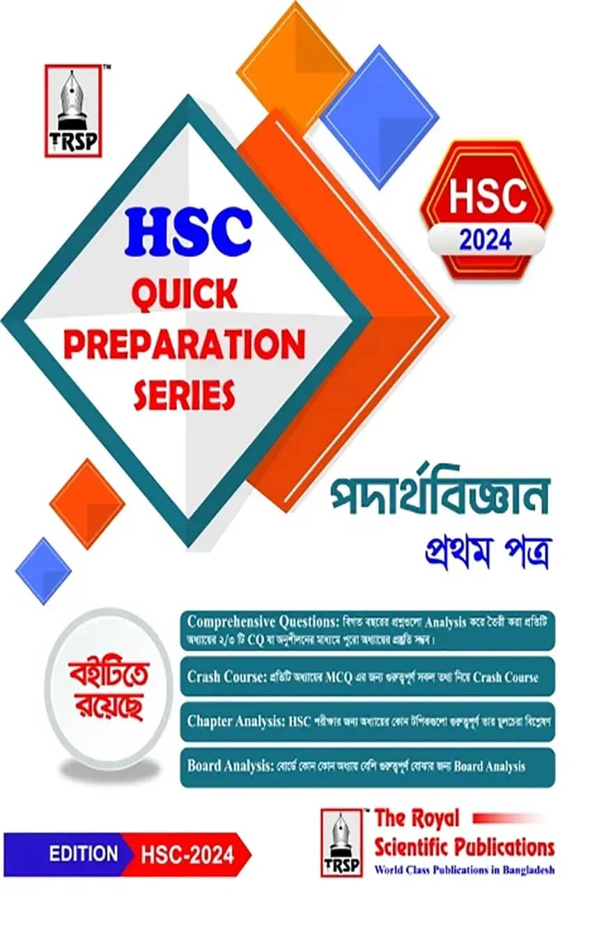 পদার্থবিজ্ঞান ১ম পত্র - এইচএচসি ২০২৪ কুইক প্রিপারেশন সিরিজ
