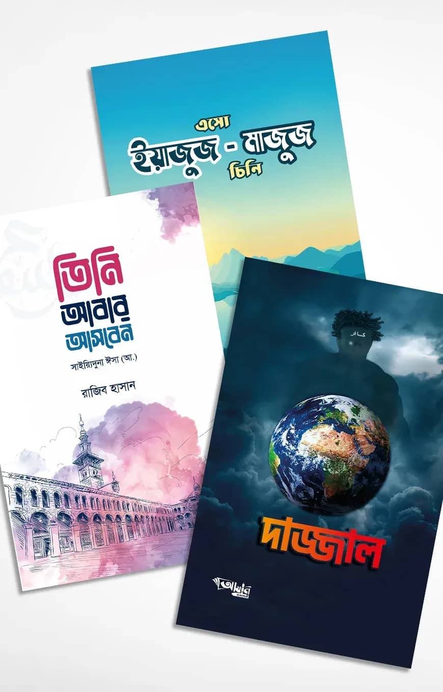 শেষ জামানা প্যাকেজ