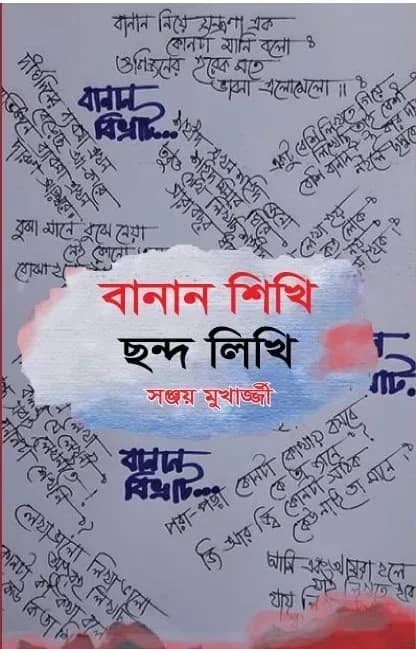 ছন্দে লিখি বানান শিখি