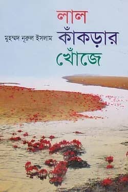লাল কাঁকড়ার খোঁজে