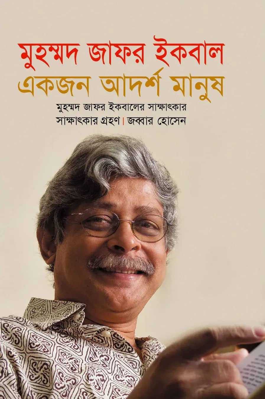 মুহম্মদ জাফর ইকবাল একজন আদর্শ মানুষ