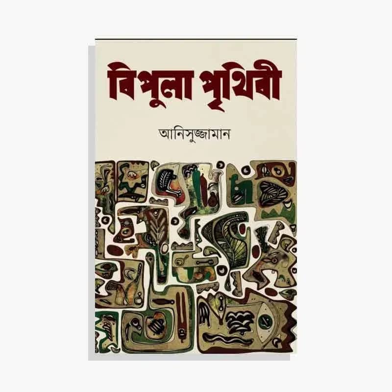 বিপুলা পৃথিবী